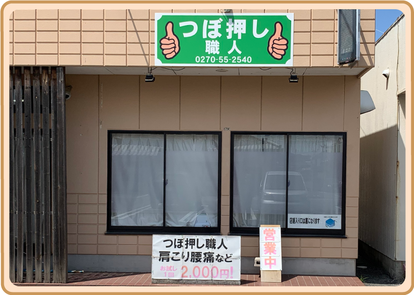 痛み・根本整体店舗前