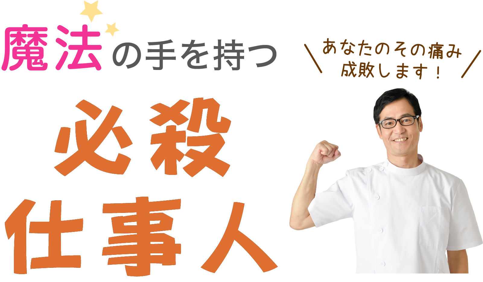 魔法の手を持つ必殺仕事人